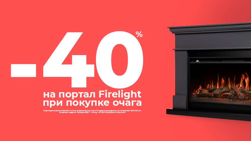 Скидка -40% на портал Firelight при покупке очага